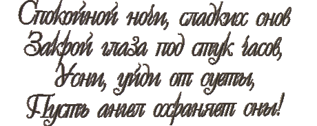 Гифка — «Спокойной ночи! Сладких снов!»