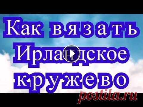 Как вязать Ирландское Кружево крючком - Урок для НАЧИНАЮЩИХ Видео о том как создается ирландское кружево крючком для самых начинающих Ирландское кружево со схемами:...