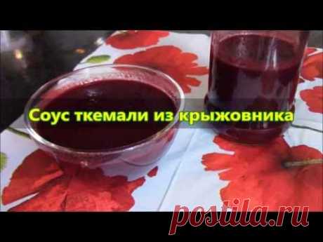 Соус ткемали из крыжовника./ Соусы рецепты./ Домашние соусы./ Домашний соус ткемали.