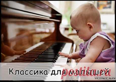 Классическая музыка для малышей 🎶 | thePO.ST