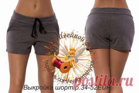 Выкройка женских трикотажных шорт р.32-54EUR Спасибо за выкройку группе Идеи Швейной феи! Выкройки.Шитье.Рукоделие. #выкройки#выкройкиженские#выкройкибесплатные#выкройкашорт