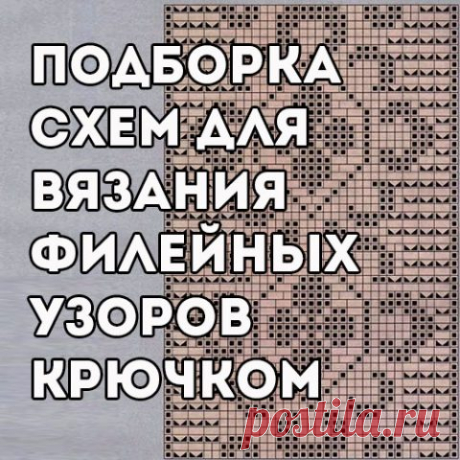 Филейные узоры крючком, больше 30 схем с видео-уроками