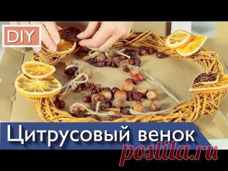 DIY Новогодний венок своими руками из цитрусовых. Рождественский венок на дверь