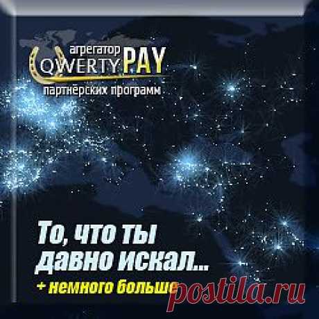Бесплатно подключив свой продукт к продажам через qwertyPAY и настроив партнёрскую программу на 1 или 8 уровней, Вы можете привлечь значительное количество партнёров, пользователей qwertypay, которым понравится Ваш продукт и они захотят продвигать его, непосредственно с Вашего сайта, зарабатывая на Вашей партнёрке qwertypay!

8-ми уровневая партнёрская программа, включённая в единую бизнес-сеть - это уникальная возможность в Интернет, не имеющая аналогов.
8-ми уровневая партнёрская программа.