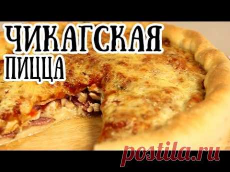 Чикагская пицца | Рецепт высокой пиццы по чикагски [ CookBook | Рецепты ]