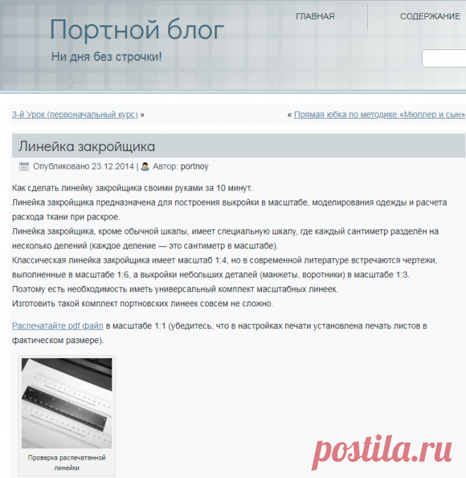 Линейка закройщика | Портной блог