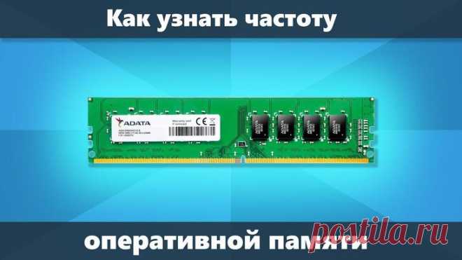Как посмотреть частоту оперативной памяти – 7 способов на ОС Windows 10 ОЗУ – ключевой компонент компьютера, отвечающий за быстродействие устройства при выполнении тяжелых задач. Рассматривая требования к играм и софту, пользователь должен знать, сколько оперативки устано...