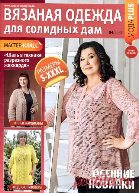 Вязаная одежда для солидных дам - №4 2020