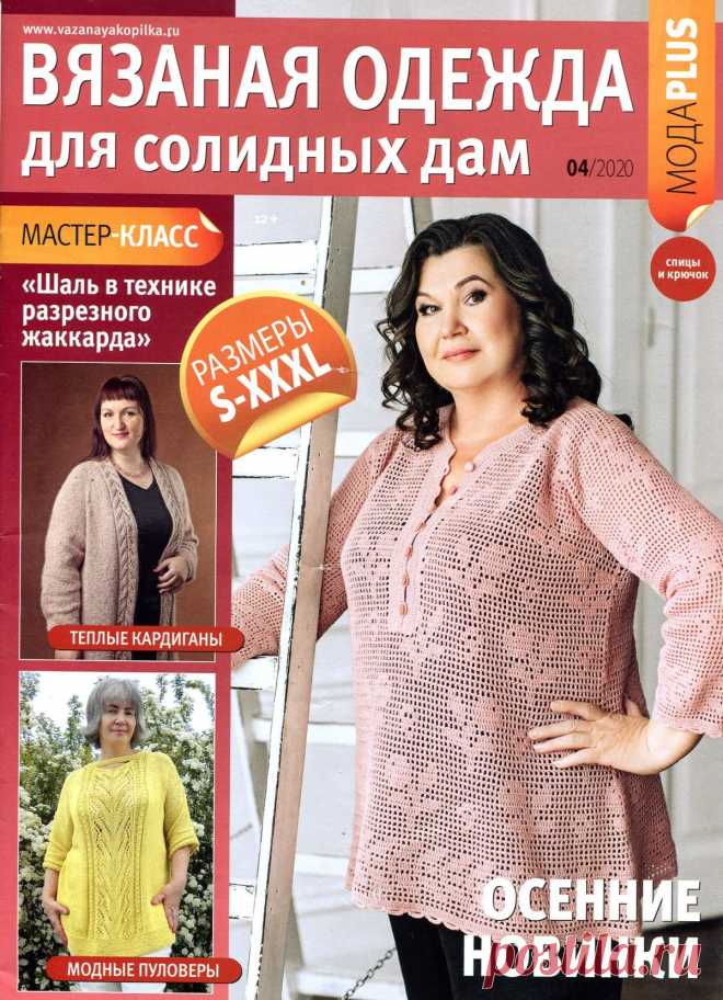 Вязаная одежда для солидных дам - №4 2020