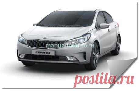 Kia Cerato YD с 2017 года - руководство | Manualforauto.ru