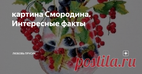картина Смородина. Интересные факты Картину 