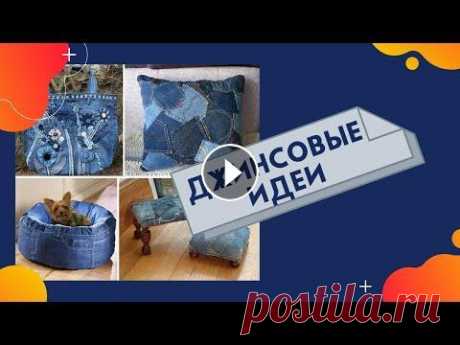 Крутые джинсовые идеи. Мега подборка Дорогие друзья! Вас приветствует Мастер handmade! Мы сделали мега подборку - Рукоделие из джинсовой ткани: Сумки, поделки, цветы, игрушки!...