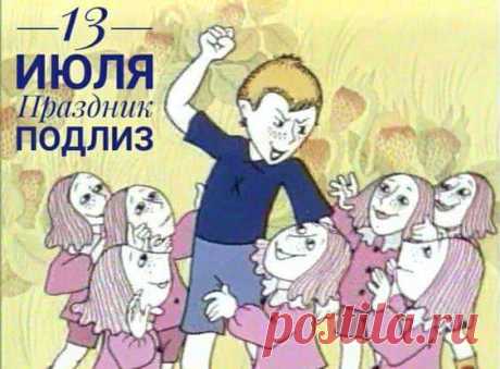 16 мая и 13 июля - Праздник подлиз картинка - Кто такие подлизы? стих Маяковского с юмором - День подлизы: описание праздника