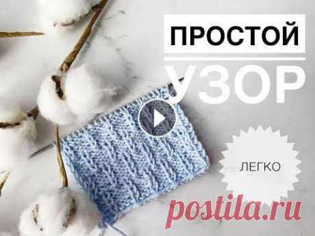 Красивый простой узор спицами / Узор для шапки / Узоры спицами / Узор из лицевых и изнаночных Красивый простой узор спицами / Узор для шапки / Узоры спицами / Узор из лицевых и изнаночных...