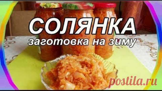 Солянка капустная. Заготовки на зиму.
