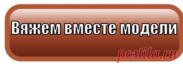 Бродилка для вязальщиц