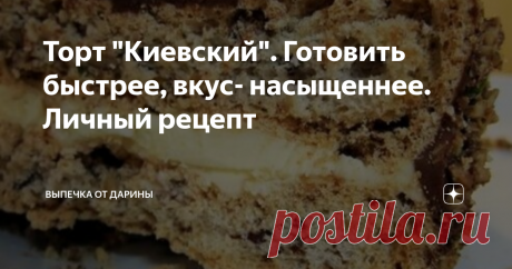 Торт "Киевский". Готовить быстрее, вкус- насыщеннее. Личный рецепт Привет, мои хорошие!
Все так же уходим от стандартов длительной готовки, постоянной беготни от одного стола к другому и многочасовых ожиданий в надежде, что все получится, как надо!
Не знаю почему, но что-то меня тянет на упрощённые форматы десертов. И, что самое удивительное, не страдает от таких способов ни вкус, ни вид.
Убедилась в этом на множестве примеров.