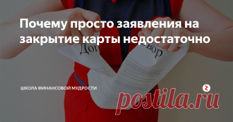 Почему просто заявления на закрытие карты недостаточно Даже после расторжения договора можно попасть на огромные проценты. Как этого избежать?