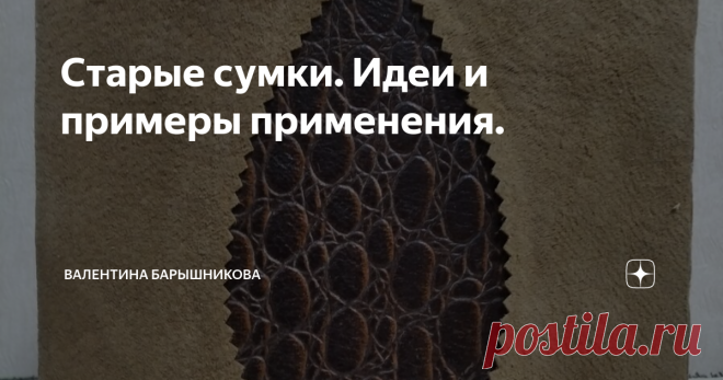 Старые сумки. Идеи и примеры применения. Продолжаем тему переделки старых вещей. В предыдущей статье я показала Вам, как использовала кожу от старых сапог. Теперь очередь за старыми сумками. Очень удобный вариант-сделать коробки для хранения  бумаг, инструкций или мелких предметов. Кроме того-это хороший подарок.
Вот несколько примеров. Они сделаны из одних и тех же материалов: остатков замши, кожи от старого чемодана и для жесткости