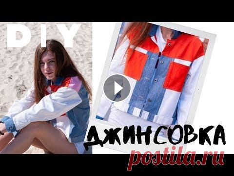 DIY | Как сшить джинсовку из старых джинс | Джинсовая куртка своими руками. Переделка старых  джинс Как сшить модную джинсовку из старых джинс своими руками! В этом видео я буду делать джинсовую куртку в стиле колорблок своими руками из старых джинс ...