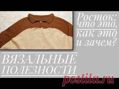 РОСТОК - что это, зачем это, как это? ВЯЗАЛЬНЫЕ ПОЛЕЗНОСТИ.
