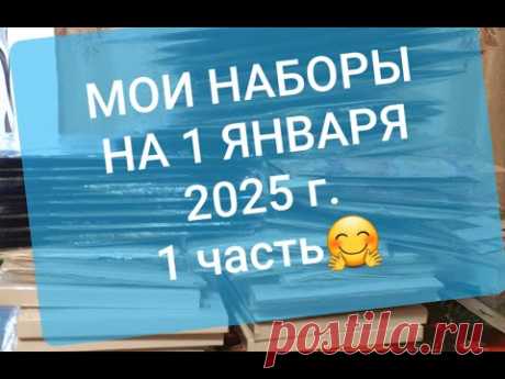 МОИ НАБОРЫ на 1 ЯНВАРЯ 2025 г.\1 ЧАСТЬ!Мережка,Luca-s,Dimensions,ЛанСвит,Classic Design и др.Вышивка