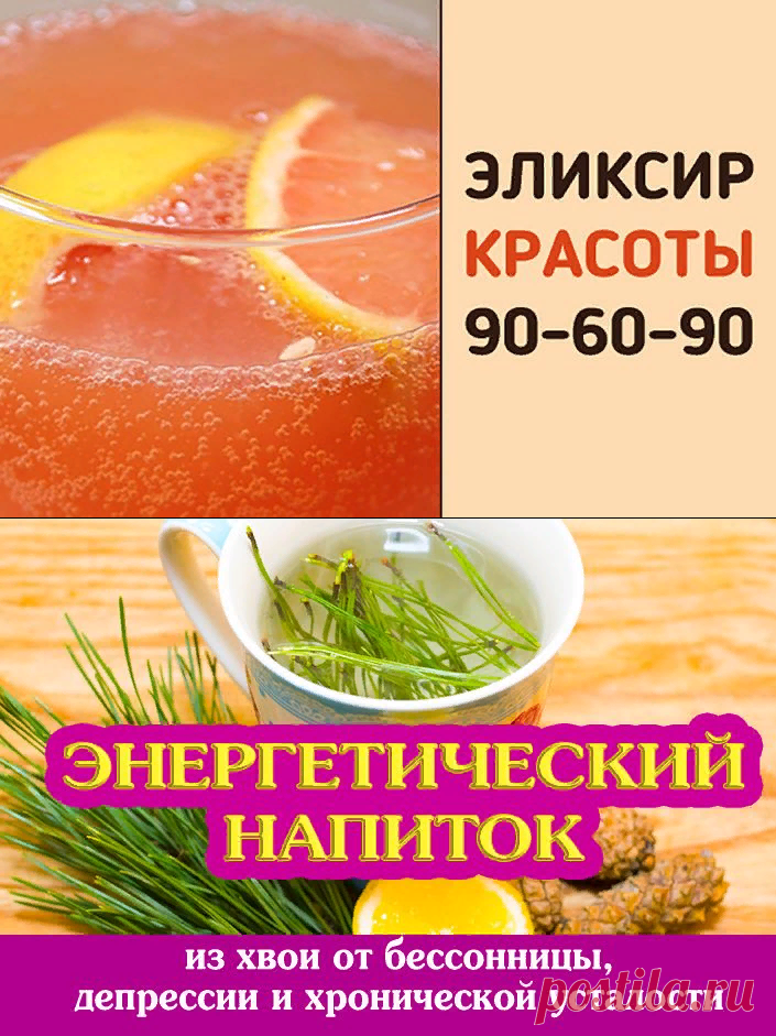 Эликсир красоты 90-60-90 (всего 2 ингредиента!) | Полезные советы