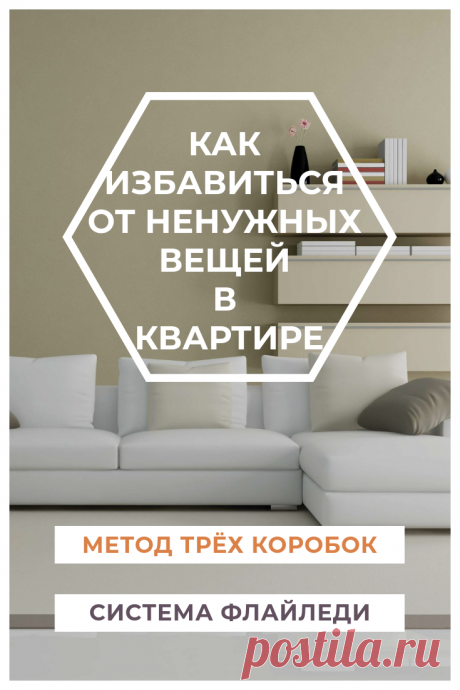 Как избавиться от ненужных вещей в квартире - Блог Ольги Мещеряковой