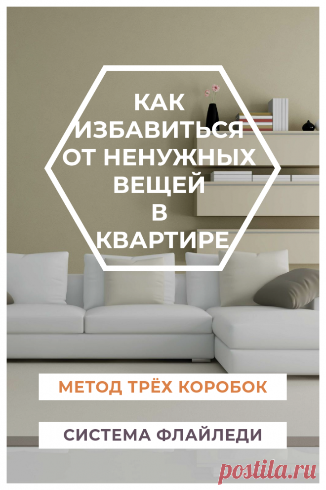Как избавиться от ненужных вещей в квартире - Блог Ольги Мещеряковой
