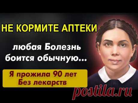 Не Кормите АПТЕКИ! Секрет Долголетия от Эллен Уайт: Как Я Прожила Почти 90 Лет без Лекарств!