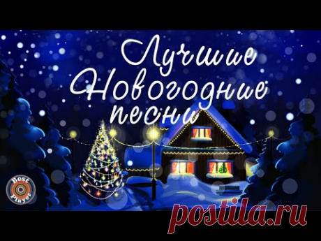 Красивые новогодние песни. Лучшие праздничные песни. С НОВЫМ ГОДОМ!