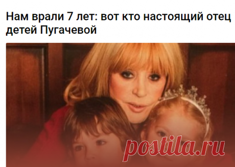 Нам врали 7 лет: вот кто настоящий отец детей Пугачевой 
Алла Пугачева и Максим Галкин воспитывают близнецов Гарри и Лизу. Фанаты звездной пары не устают восхищаться артистичными малышами, которые уже сейчас с удовольствием демонстрируют свои таланты. Однако среди фанатов артистов нашлись и те, кто склоняется к версии Челобанова.

Скандал разгорелся еще в 2016 году, когда в эфире программы «Секрет на миллион» бывший фаворит Пугачевой Сергей Челобанов сделал противоречивое ...