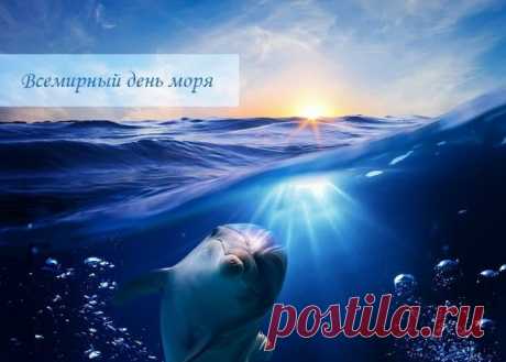 Сегодня, в День всемирный моря,
Поздравим тех, кто связан с ним,
Кто любит море всей душою,
Кто морем жив и с ним един!