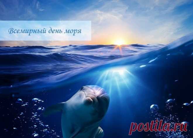 Сегодня, в День всемирный моря,
Поздравим тех, кто связан с ним,
Кто любит море всей душою,
Кто морем жив и с ним един!