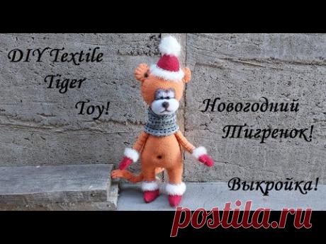 Новогодний символ года - Тигренок! Выкройка! DIY Textile Tiger Toy!