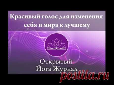 Красивый голос для изменения себя и мира к лучшему. Открытый Йога Журнал (Открытая йога)