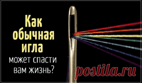 Первая помощь при инсульте: Вашу жизнь спасет всего лишь одна игла Первая помощь при инсульте: Вашу жизнь спасет всего лишь одна игла.Игла может спасти жизнь пациента в случае инсульта. Этот совет был дан