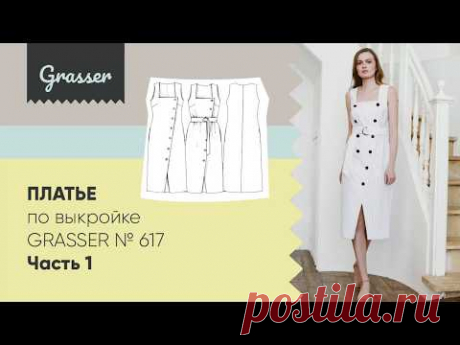 Как сшить платье по выкройке Grasser №617. Бесплатный мастер-класс. Часть 1.