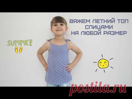 Вяжем летний топ спицами на любой размер/We knit the top with knitting needles for any size