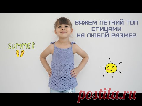 Вяжем летний топ спицами на любой размер/We knit the top with knitting needles for any size
