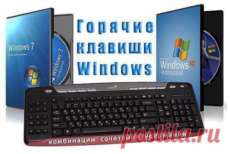 «Горячие клавиши» Windows. | Кому за пятьдесят