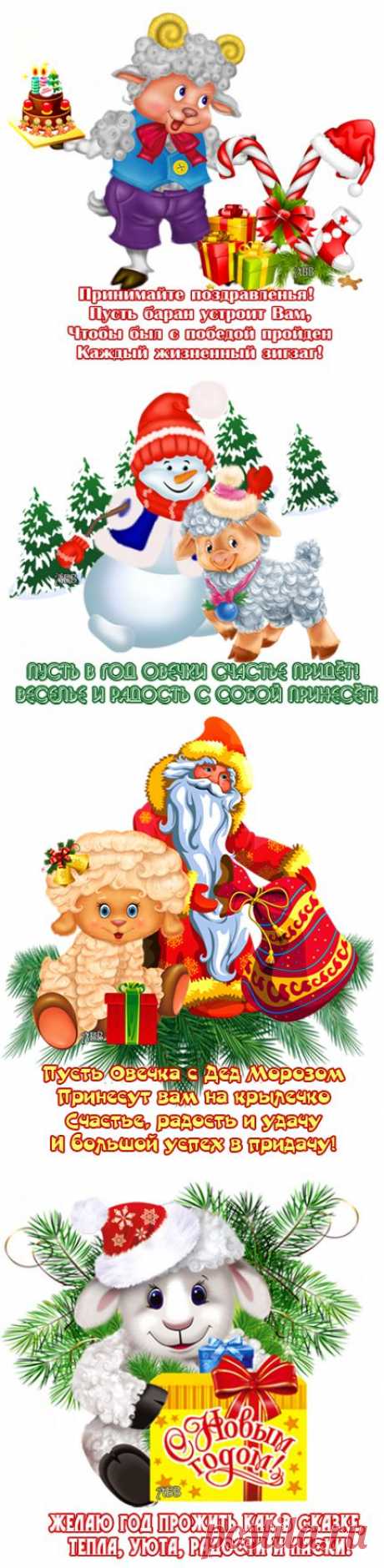 сообщение Логово_Белой_Волчицы : Новогодние поздравлялки с Козочкой и Овечкой. (14:15 18-11-2014) [2734493/343779043] - kiyashko_1964@mail.ru - Почта Mail.Ru