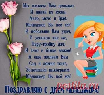 С Днем менеджера! 
Успехов вам и достижений,
Уменья все состыковать,
Успеха сладостных мгновений,
Вершин карьерных достигать! Открытки на День менеджера!