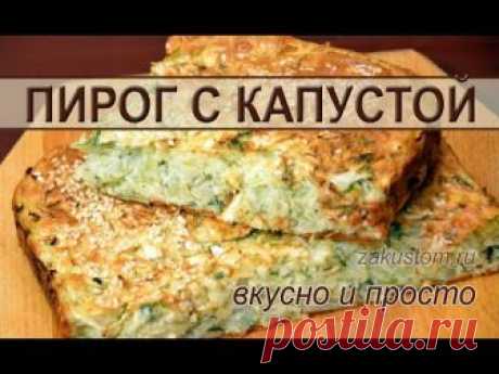 Самый простой и вкусный Заливной пирог с капустой!