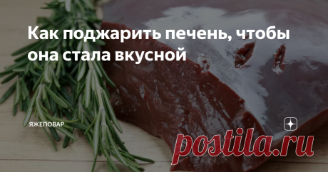 Как поджарить печень, чтобы она стала вкусной Вы не любите печень? Вы просто не умеете ее готовить! Я сам их тех, кто не в восторге от специфического запаха и вкуса печени. Куриную еще более менее, а вот говяжью, или, тем более, свиную, ем очень редко.
И то, если она реально вкусно сделана.
Потому что на самом деле отбить тот самый запах и вкус печенки, по которому ее отличают — невозможно, как вы его ни маскируйте. И если вы пытаетесь это