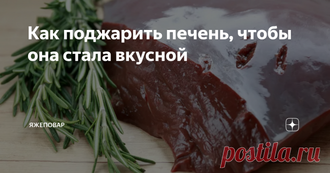 Как поджарить печень, чтобы она стала вкусной Вы не любите печень? Вы просто не умеете ее готовить! Я сам их тех, кто не в восторге от специфического запаха и вкуса печени. Куриную еще более менее, а вот говяжью, или, тем более, свиную, ем очень редко.
И то, если она реально вкусно сделана.
Потому что на самом деле отбить тот самый запах и вкус печенки, по которому ее отличают — невозможно, как вы его ни маскируйте. И если вы пытаетесь это