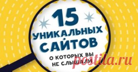 15 уникальных сайтов, о которых вы не слышали Ежедневно просматривая в сети десятки скучных веб-страниц, мы можем даже не догадываться, что всего в паре кликов от всего этого уныния находятся действительно интересные и необычные сайты. Ссылки на эти ресурсы быстро переходят в «Избранное», а сообщения с контентом почти сразу расходятся по друзьям с приписками типа «Зацени, какая классная штука».