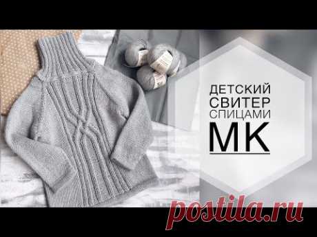 ДЕТСКИЙ СВИТЕР СПИЦАМИ. ПОДРОБНЫЙ МК. РОСТ 104-110СМ