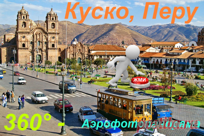 Древний город Куско в Перу. Аэрофотопанорама