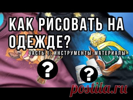 КАК РИСОВАТЬ НА ОДЕЖДЕ | МАТЕРИАЛЫ | ПЕРВЫЙ ШАГ К РУЧНОЙ РОСПИСИ